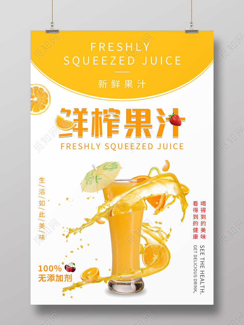橙色简约清新鲜榨果汁海报果茶海报