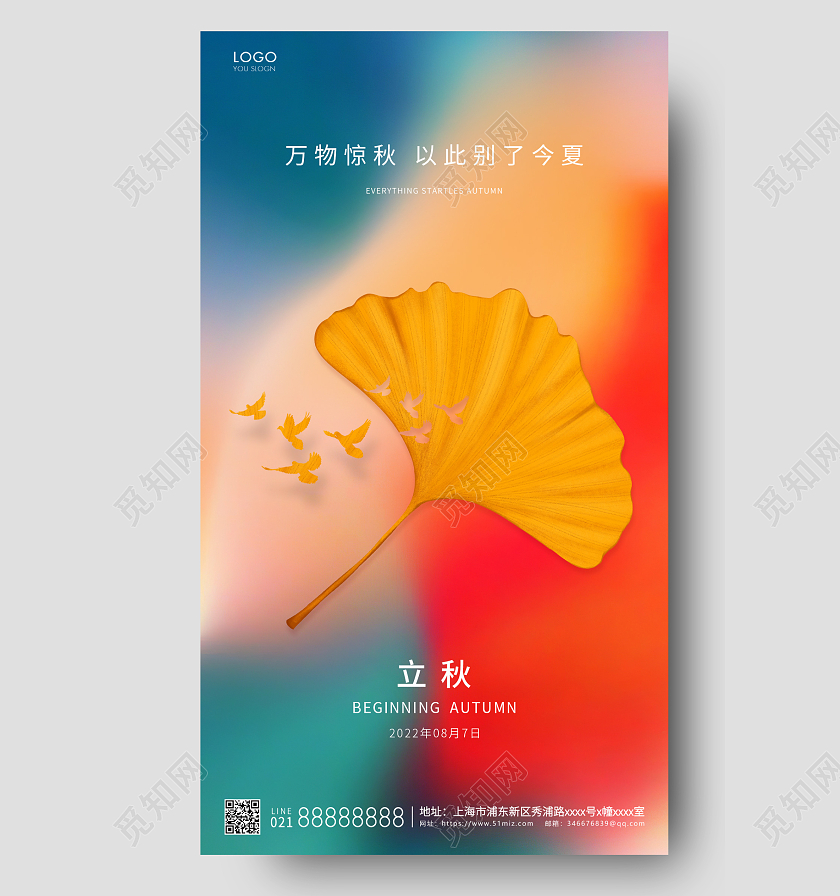 橙色简约立秋节气手机海报立秋
