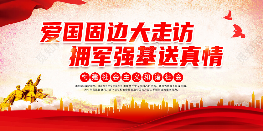 红色简约拥军政策走访送真诚展板背景拥军标语展板