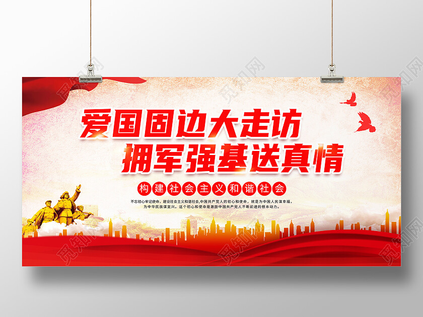 红色简约拥军政策走访送真诚展板背景拥军标语展板
