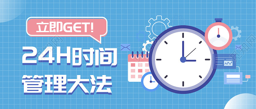 浅蓝色扁平插画风格24H时间管理大法微信公众号首图头图时间管理首图