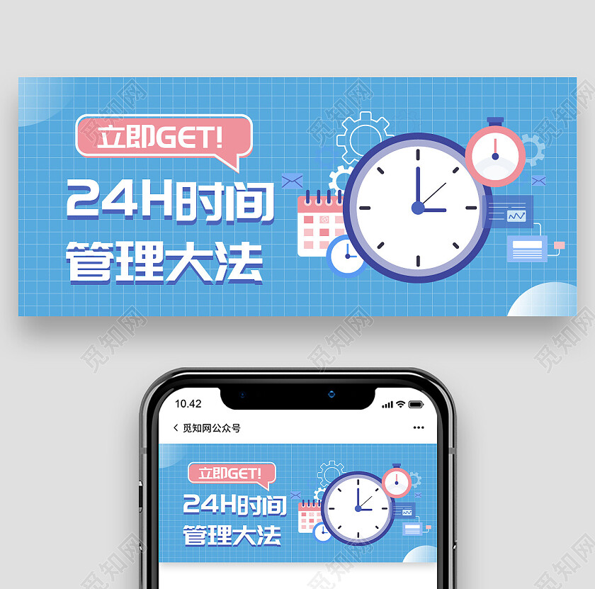 浅蓝色扁平插画风格24H时间管理大法微信公众号首图头图时间管理首图