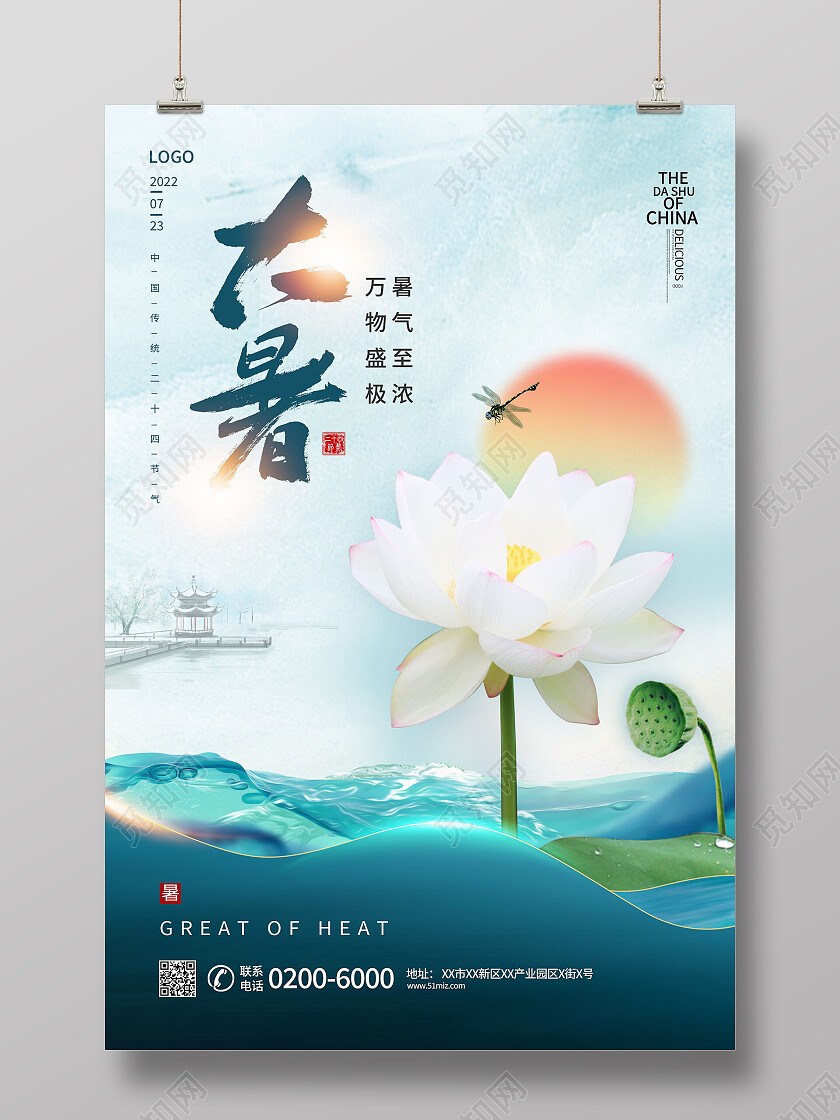 中国传统节日二十四节气大暑海报大暑节日