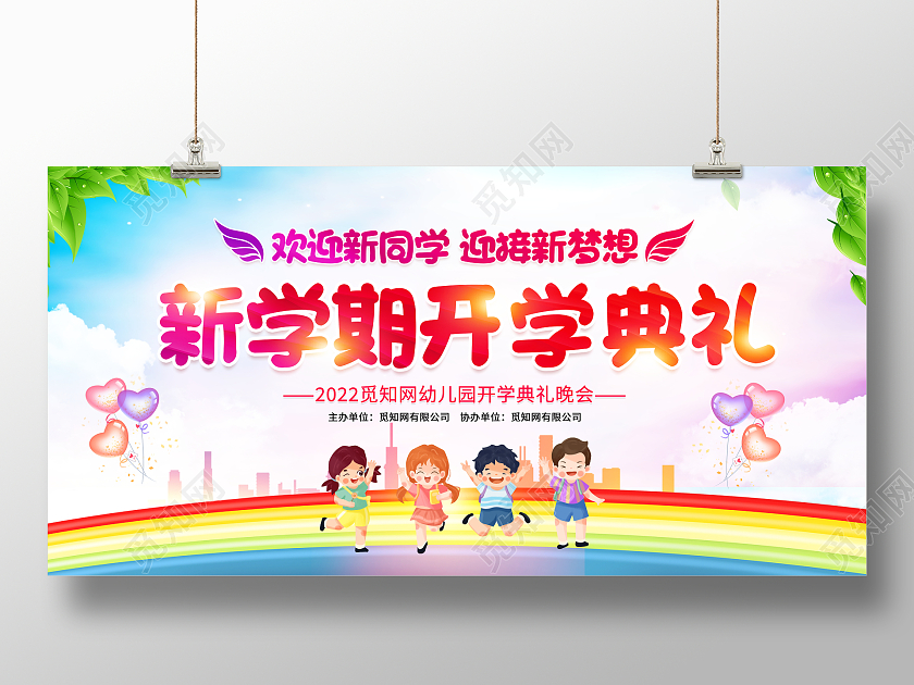 时尚大气新学期幼儿园开学典礼宣传展板