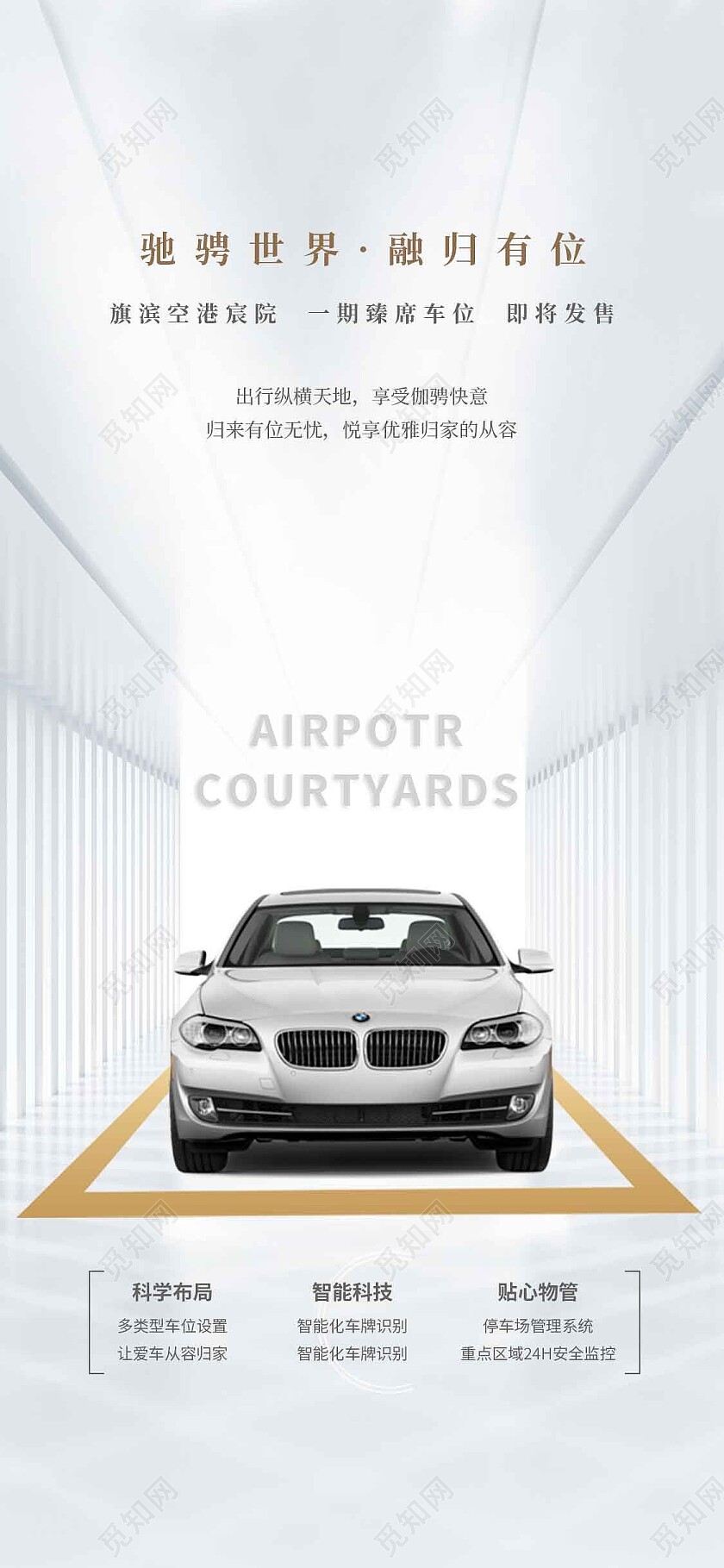 白色简约驰骋世界融归有位车位手机宣传海报