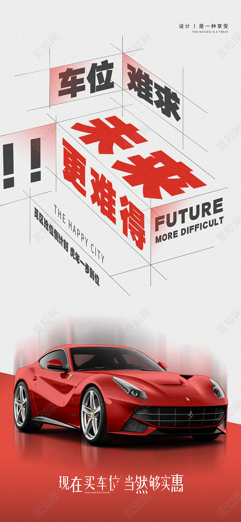 红色简约车位难求未来难得车位手机宣传海报