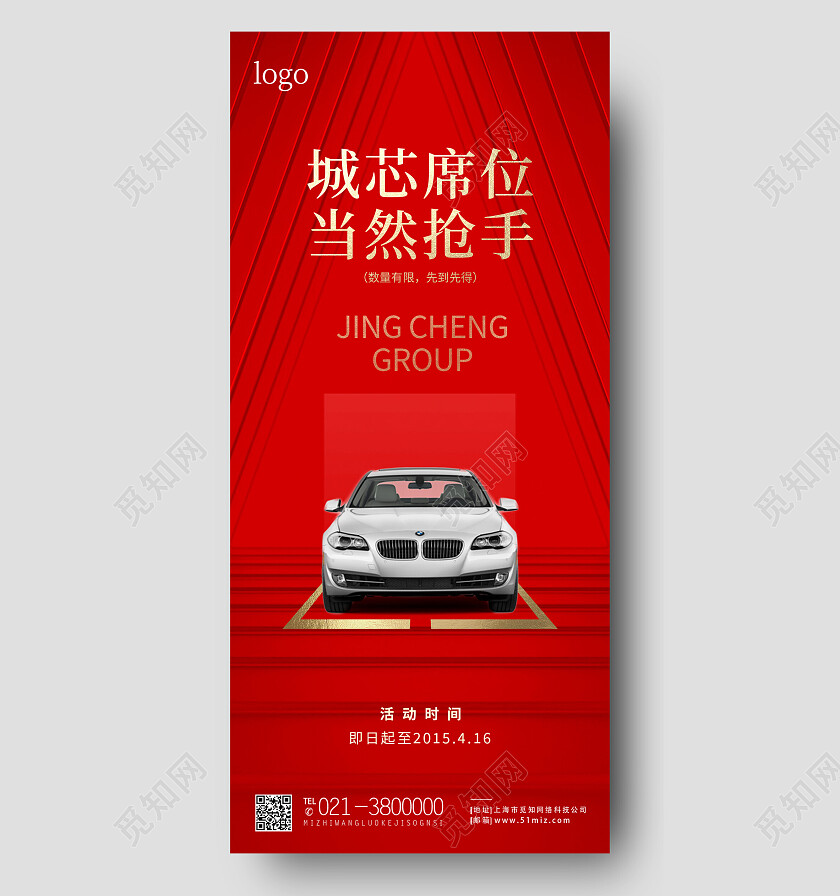 红色简约城芯席位当然枪手车位手机宣传海报