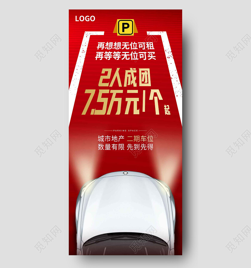 红色简约2人成团车位手机宣传海报