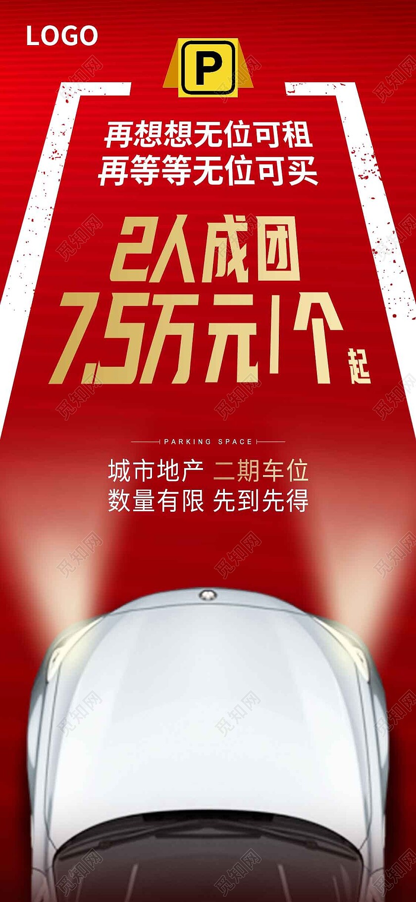 红色简约2人成团车位手机宣传海报