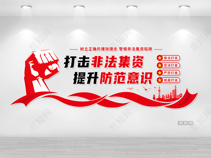 红色简约大气打击非法集资提升防范意识非法集资文化墙