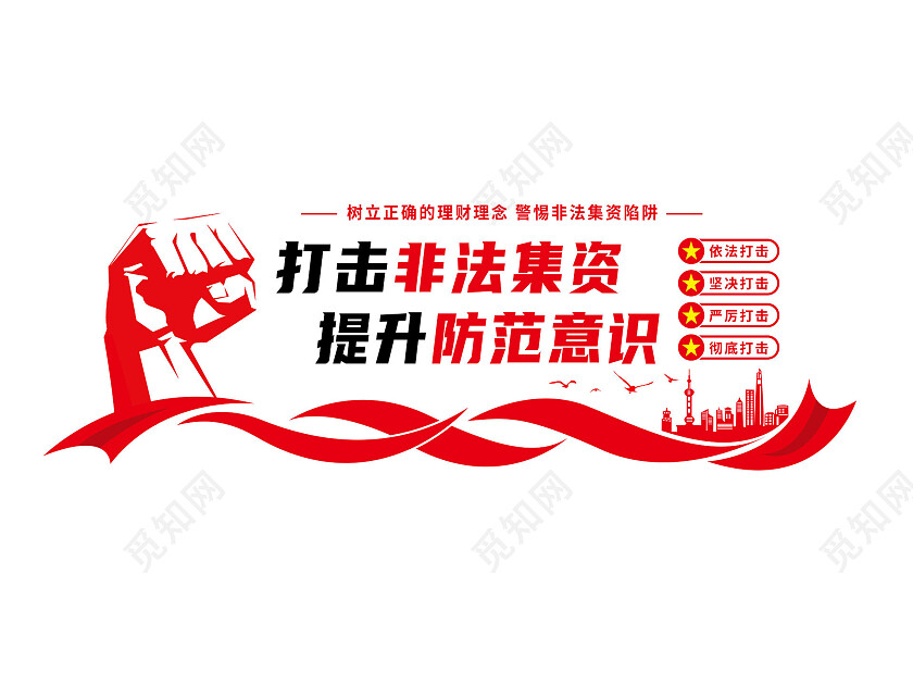 红色简约大气打击非法集资提升防范意识非法集资文化墙