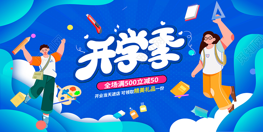 蓝色卡通开学季促销展板设计