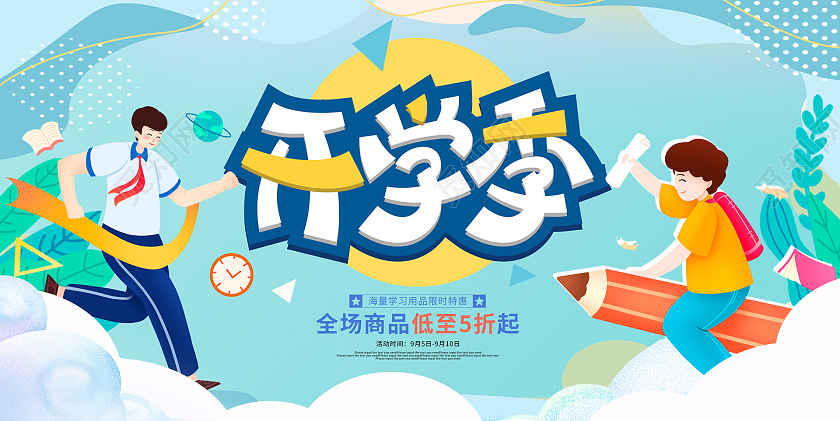 蓝色卡通开学季促销展板设计