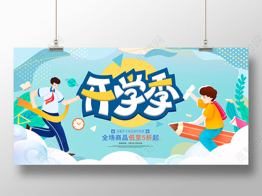 蓝色卡通开学季促销展板设计