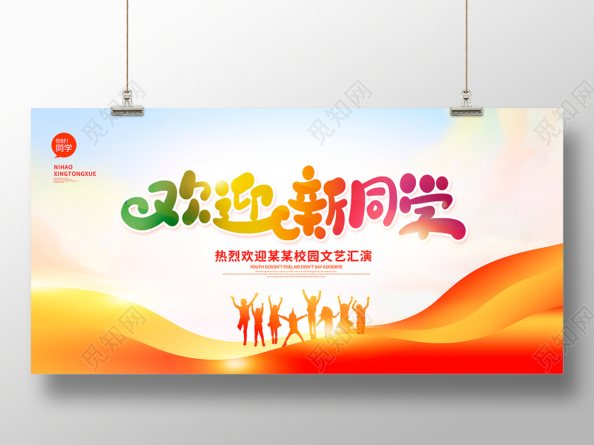 红色时尚欢迎新同学学校迎新宣传展板设计