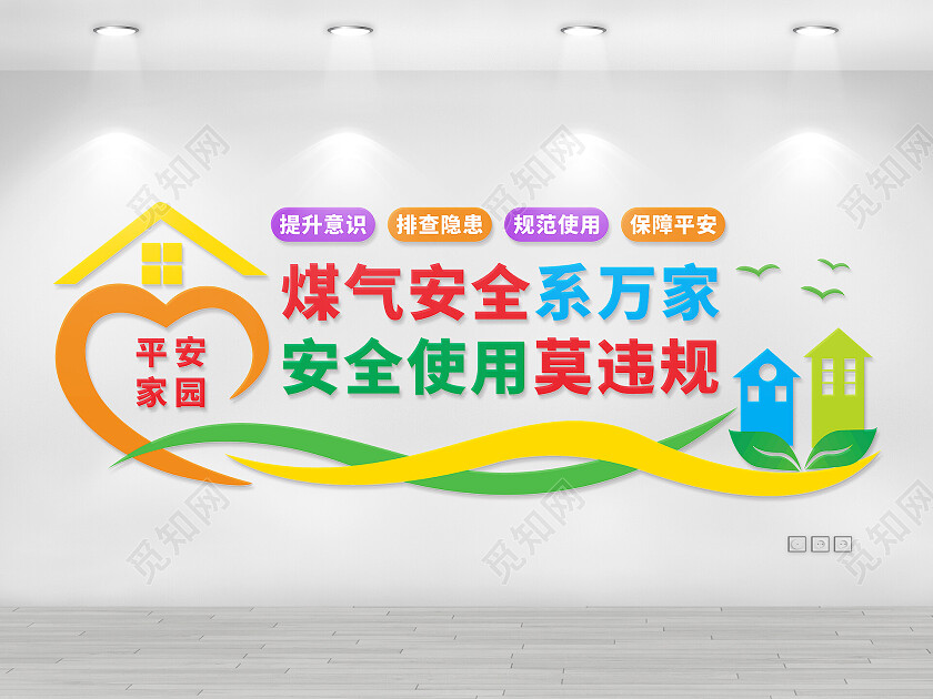 加强燃气安全管理文化墙煤气安全文化墙