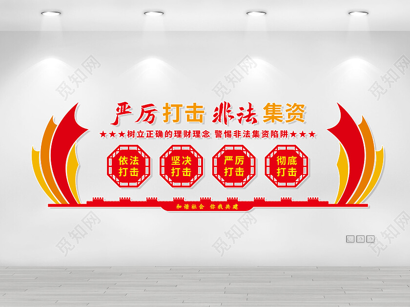 红色扁平风简约严厉打击非法集资非法集资文化墙