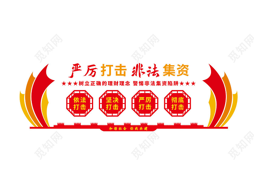 红色扁平风简约严厉打击非法集资非法集资文化墙