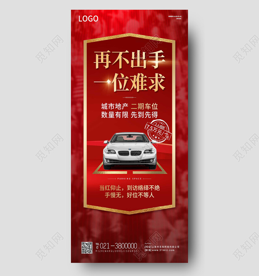 红色简约再不出手一位难求车位手机宣传海报