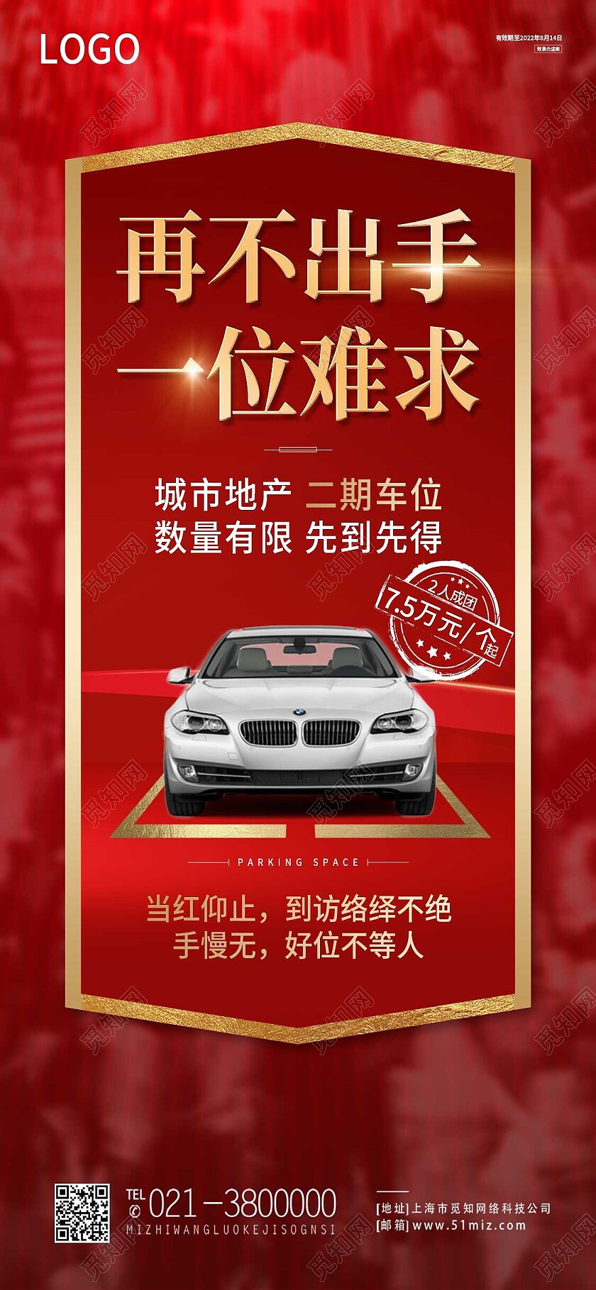 红色简约再不出手一位难求车位手机宣传海报
