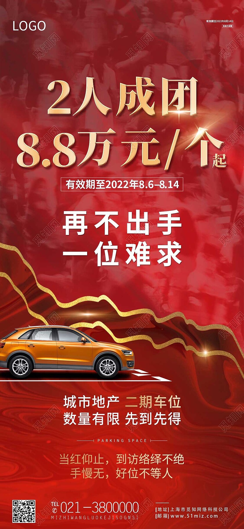 红色简约再不出手一位难求车位手机宣传海报