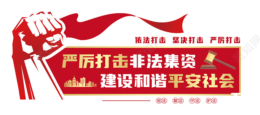 红色矢量简约拳头飘带渐变打击非法集资文化墙