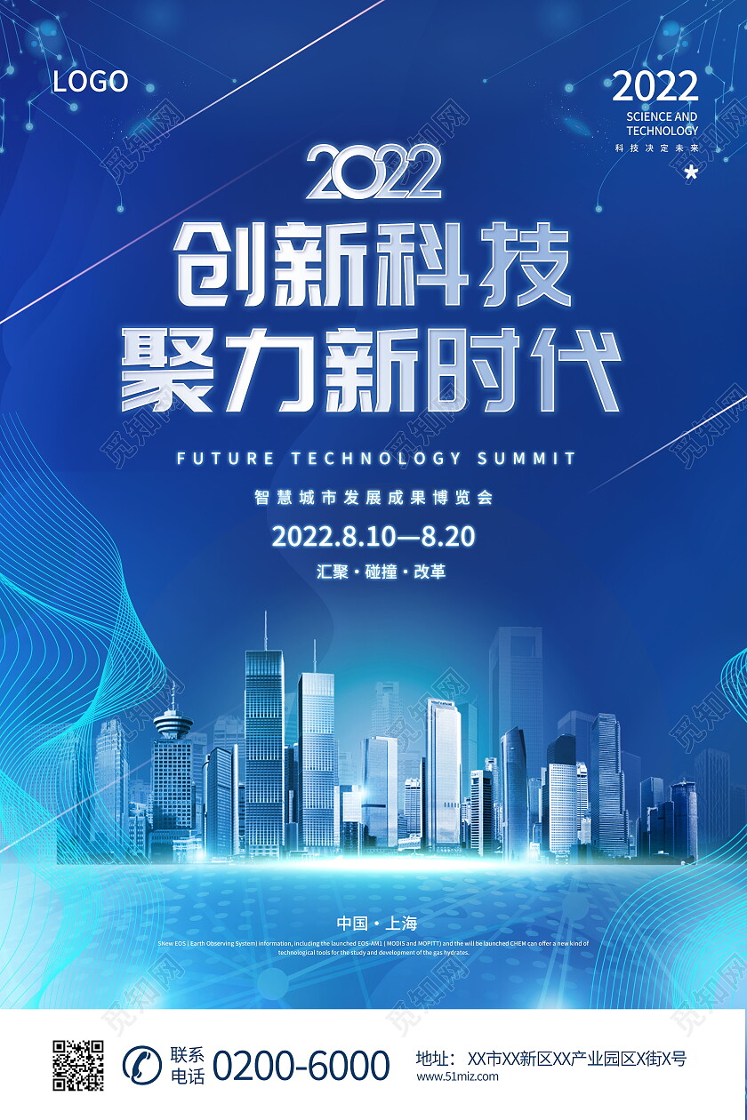 创新科技聚力新时代海报模板设计会议海报