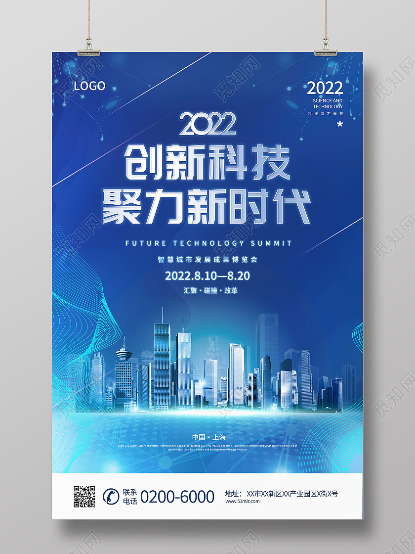 创新科技聚力新时代海报模板设计会议海报