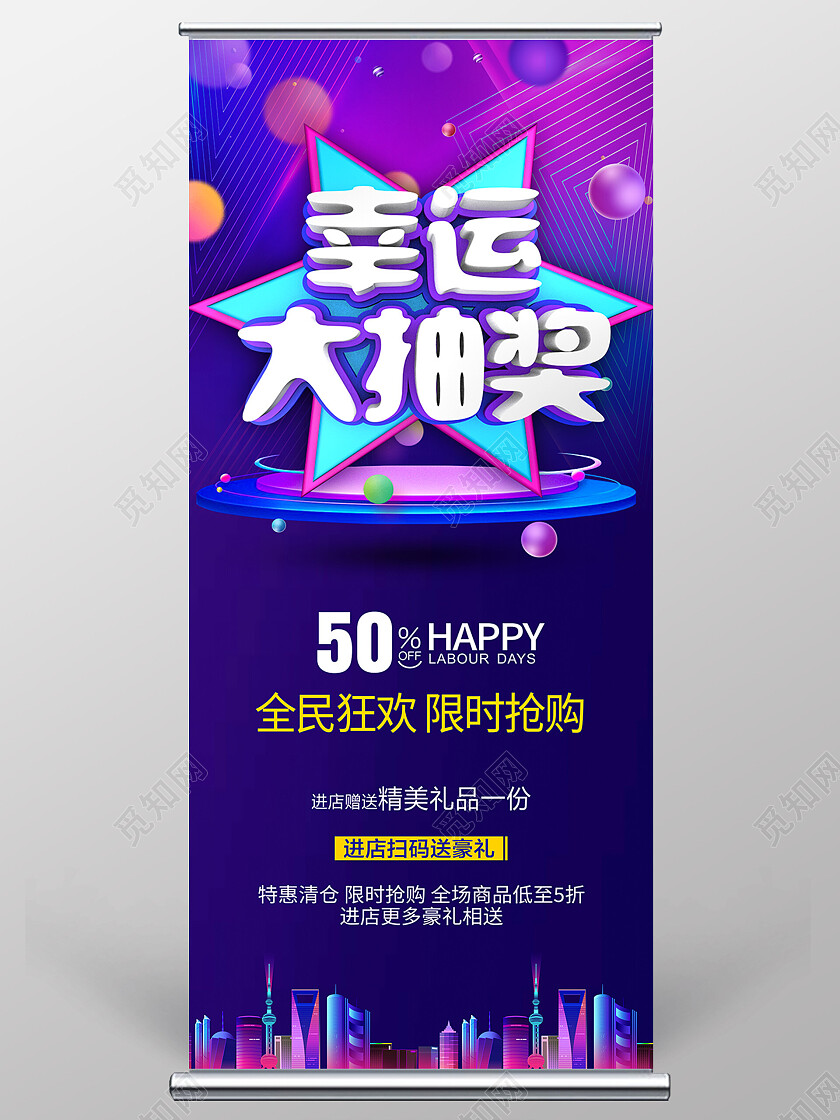 紫色简约幸运大抽奖抽奖展架易拉宝