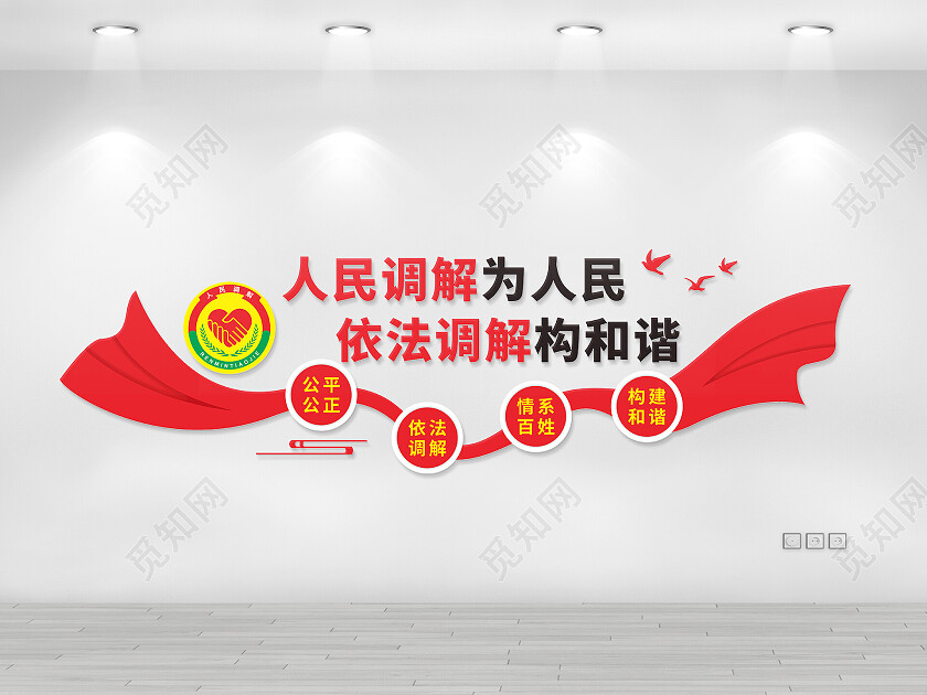 人民调解为人民调解室文化墙