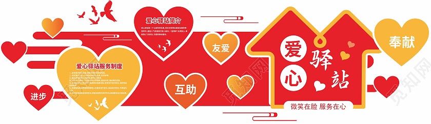 红色简约大气爱心驿站宣传文化墙爱心驿站文化墙