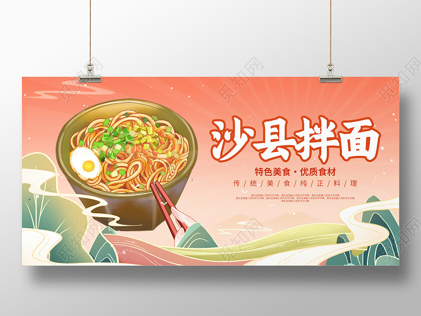 粉色国潮风清新大气沙县拌面美食展板拌面展板