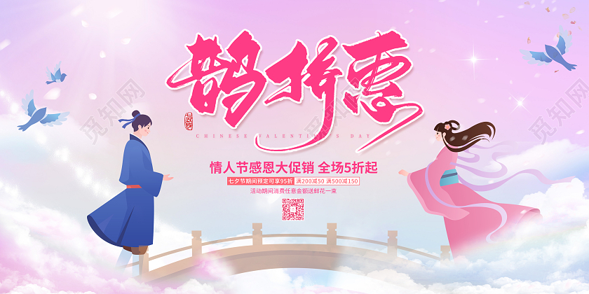 水彩简约大气七夕鹊桥惠活动促销展板