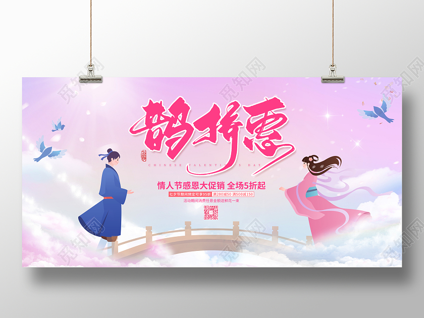 水彩简约大气七夕鹊桥惠活动促销展板