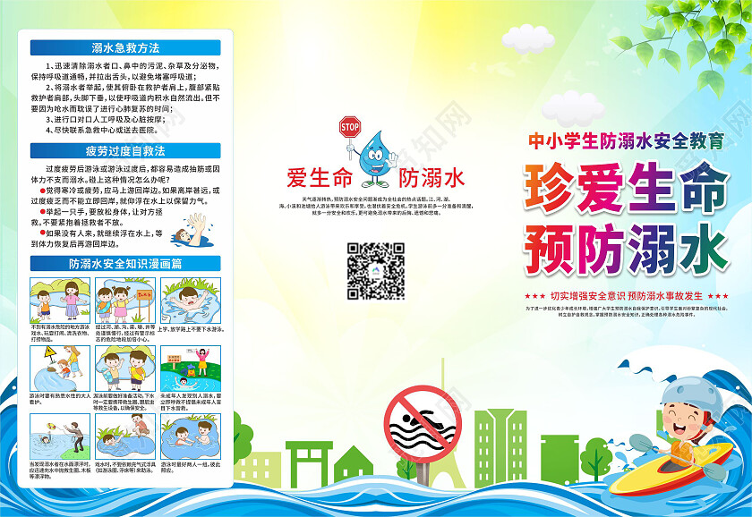 绿色卡通珍爱生命预防溺水三折页