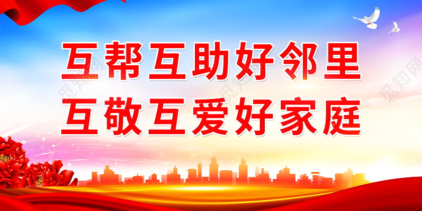 互帮互助好邻里互敬互爱好家庭宣传展板社区展板邻里展板
