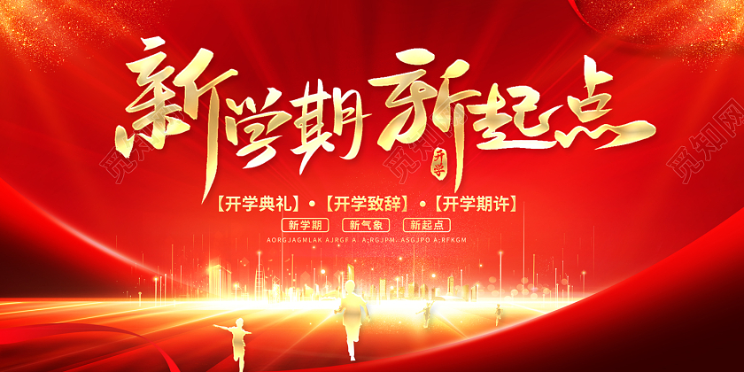 2022红色开学典礼新学期新起点开学典礼展板