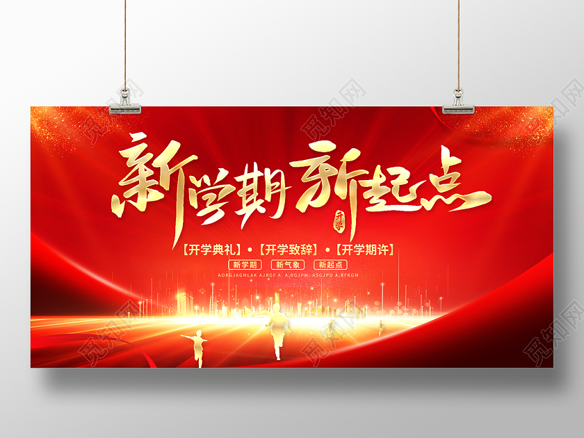 2022红色开学典礼新学期新起点开学典礼展板