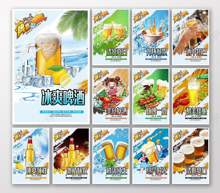 绚丽多彩夏日清爽啤酒套图啤酒海报