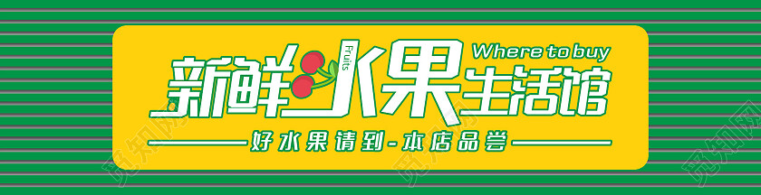 绿色黄色大气简约风新鲜水果生活馆水果店门头设计