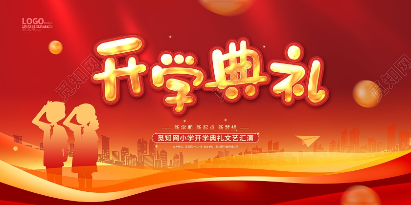 红色大气卡通开学典礼舞台背景展板