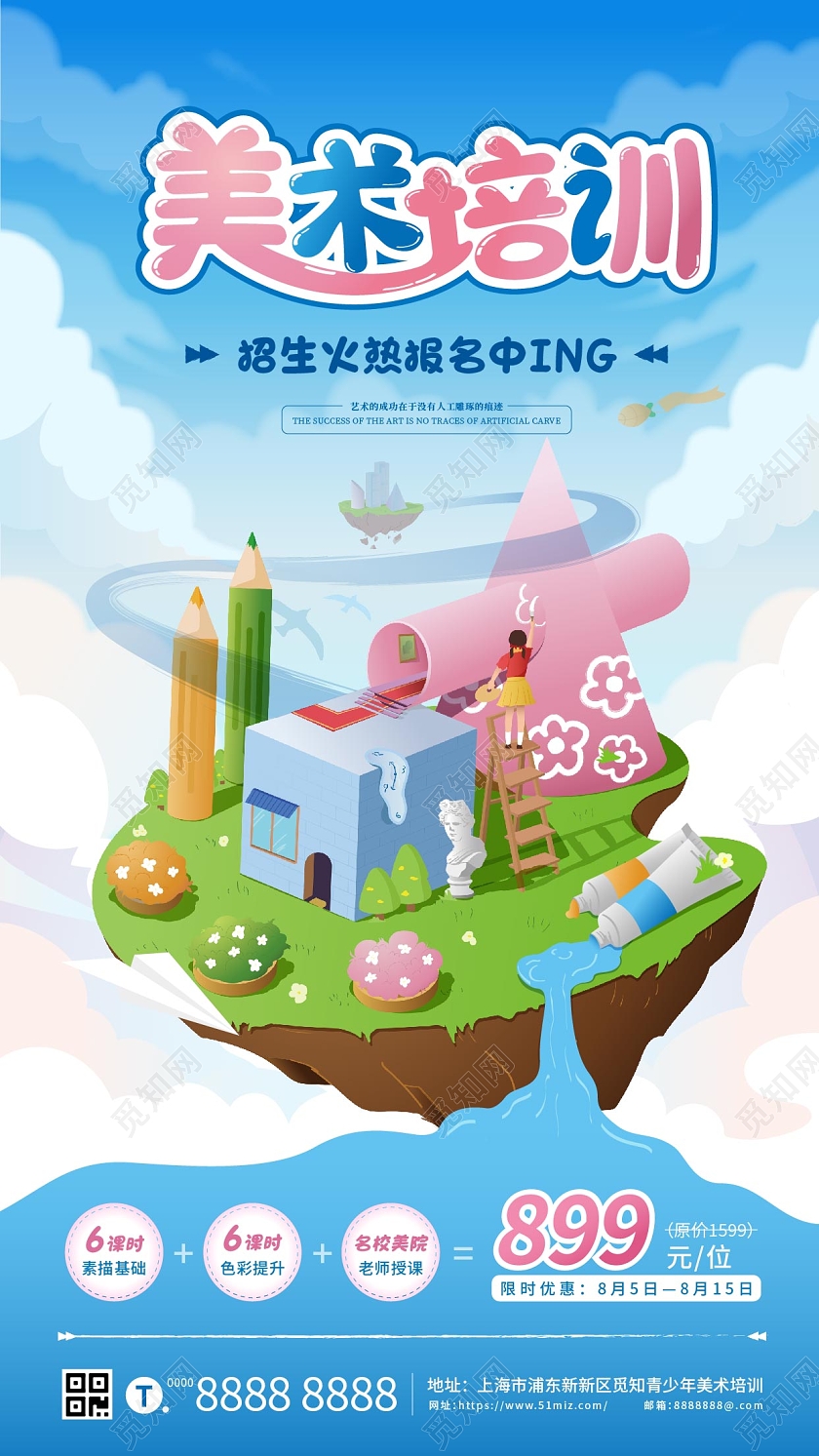 蓝色卡通暑假班美术培训招生c4d建模手机海报海报