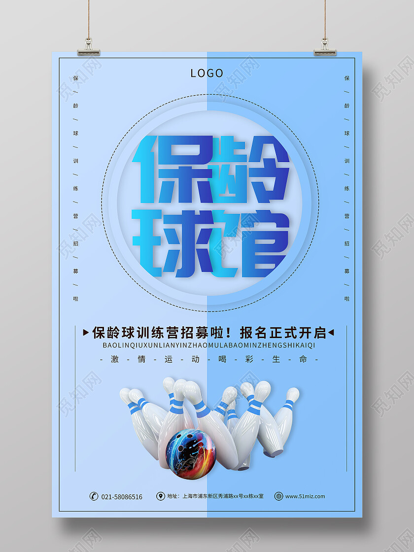 蓝色简约保龄球培训营宣传海报保龄球海报
