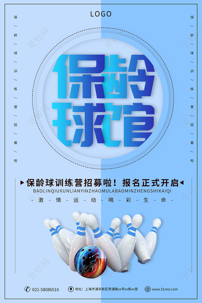 蓝色简约保龄球培训营宣传海报保龄球海报