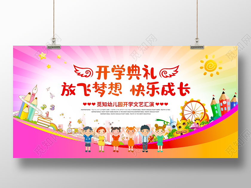 粉红色开学典礼放飞梦想快乐成长展板