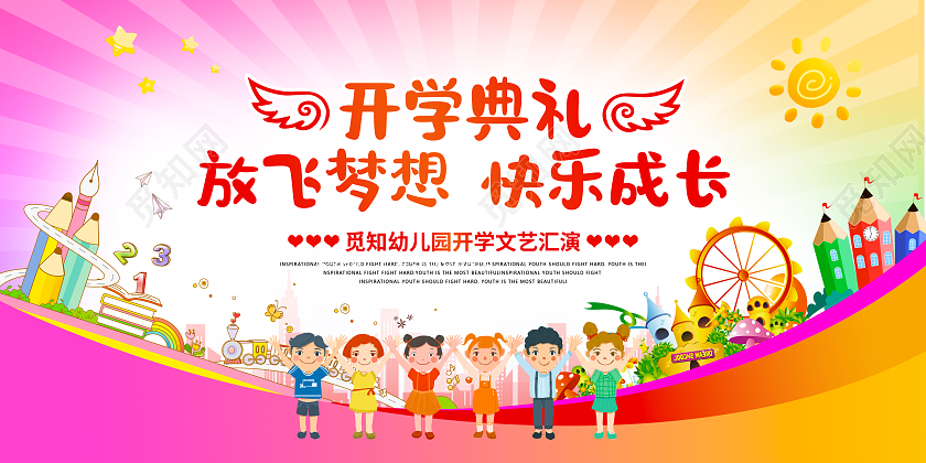 粉红色开学典礼放飞梦想快乐成长展板