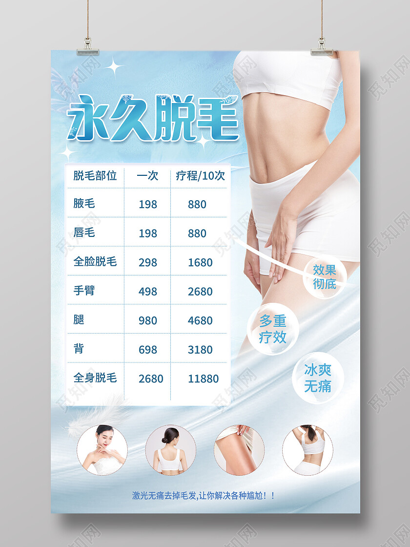 蓝色永久脱毛美容价格表节目表海报脱毛海报