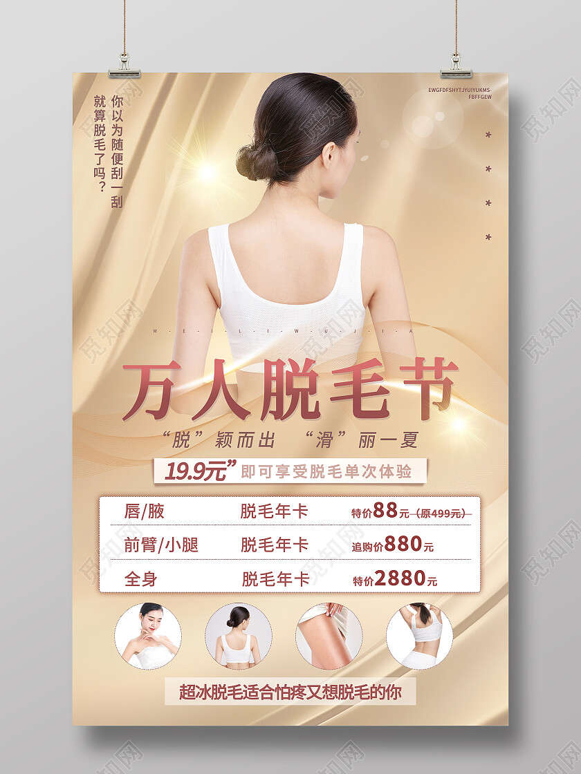 金黄色永久无痛脱毛美容价格表海报脱毛海报