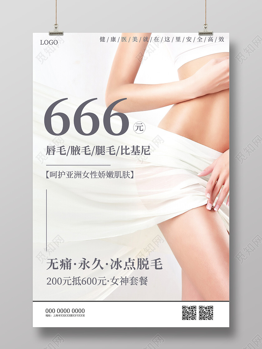 永久无痛脱毛美容价格表海报脱毛海报