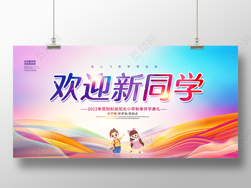 水彩风卡通你好新同学欢迎新同学开学典礼展板